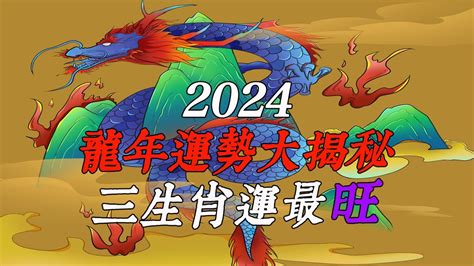 2024 龍|2024龍年運勢！解析12生肖運勢排名，龍年這三個生。